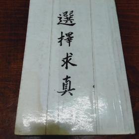 精订选择求真（十卷全套，四册装在一起），