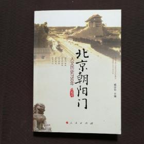 北京朝阳门：人文历史750年   作者签售