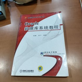 Oracle数据库系统教程
