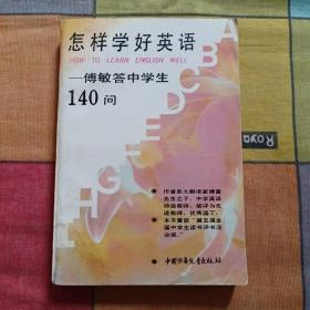 怎样学好英语 傅敏答中学生140问