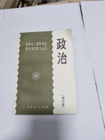 各类成人高等学校招生考试复习丛书：政治（增订本）