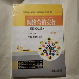 网络营销实务（项目式教材）第2版（未开封）