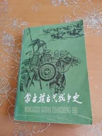 蒙古族古代战争史