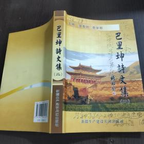 巴里坤詩(shī)文集.第2集