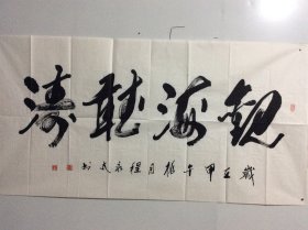 程永太 （1935— ）山西临汾人，山西省书法家协会会员，山西作家协会会员，中国老年书画研究会研究员，书法作品入展省、市及国家级书展并获奖。《山西画报》、《书法报》、《书法导报》、《中国书法》杂志、《山西日报》、《中国煤炭报》、黄河电视台等媒体曾作作品介绍。108