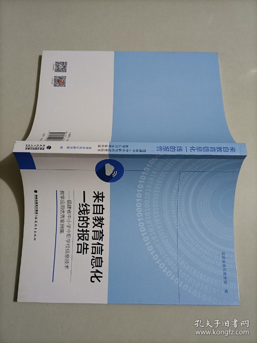 来自教育信息化一线的报告，福建省中小学中职学校信息技术教学应用优秀案例集