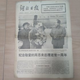 1977年1月8日湖北日报纪念周总理专刊