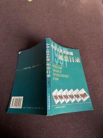 中华人民共和国邮票目录.1997年版