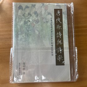 唐代歌诗与诗歌:论歌诗传唱在唐诗创作中的地位和作用