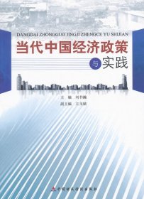當(dāng)代中國經(jīng)濟政策與實踐
