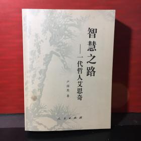 智慧之路：一代哲人艾思奇【作者签赠本】