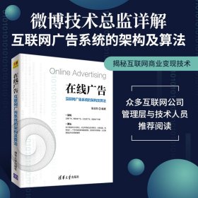 【假一罚四】在线广告(互联网广告系统的架构及算法)编者:张亚东