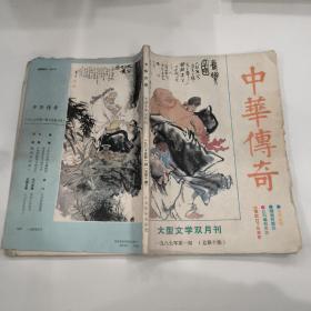 中华传奇大型文学双月刊