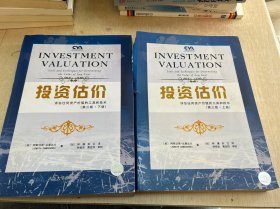 投资估价：评估任何资产价值的工具和技术（第三版·上下册）两本合售