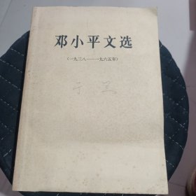 邓小平文选1938一1965