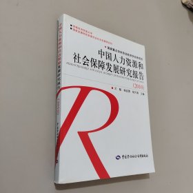 中国人力资源和社会保障发展研究报告（2010）