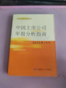 中国上市公司年报分析指南（2004）