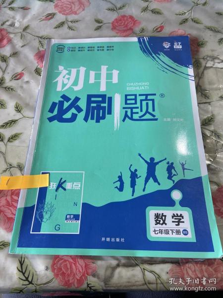 理想树2021版初中必刷题数学七年级下册BS北师版配狂K重点