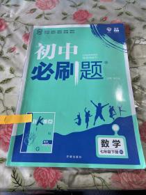 理想树2021版初中必刷题数学七年级下册BS北师版配狂K重点