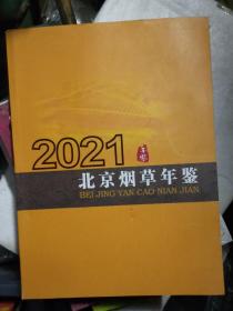 北京烟草年鉴 2021