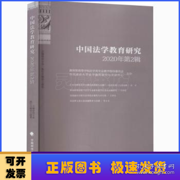 中国法学教育研究2020年第2辑
