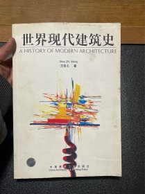 世界现代建筑史