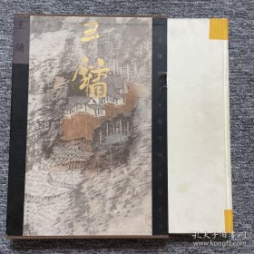 二十世纪下半叶中国画家丛书——王镛