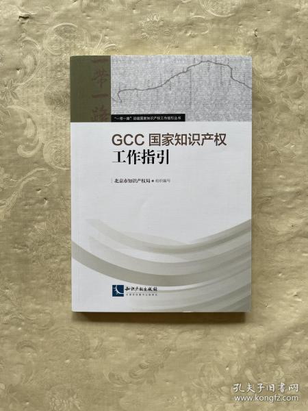 GCC国家知识产权工作指引