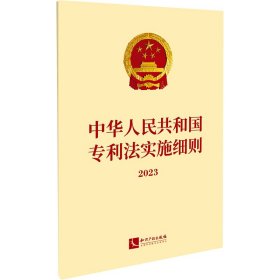 中华人民共和国专利法实施细则2023