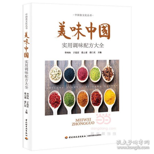 【正版新书】美味中国:实用调味配方大全