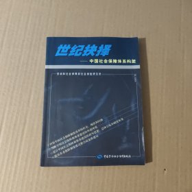 世紀(jì)抉擇：中國社會保障體系構(gòu)架