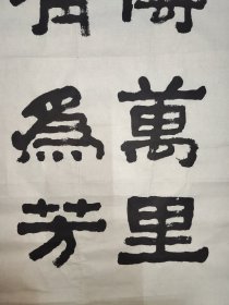 丁慎勉旧藏·张又栋（军旅书法家）·书法作品·（68.5*45）（037）