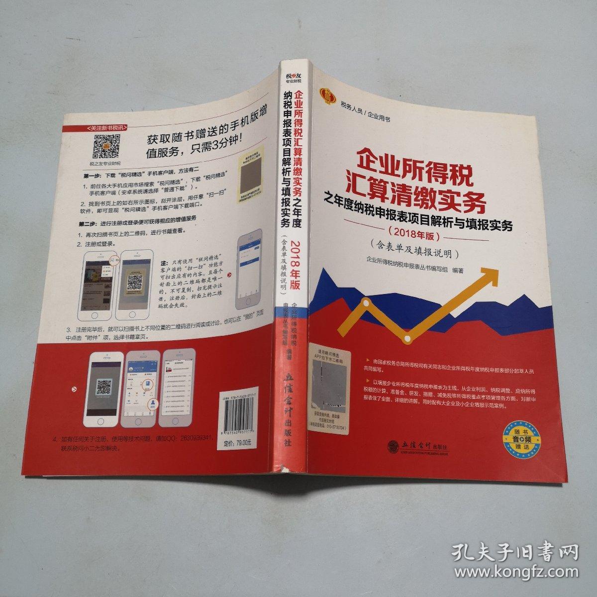 企业所得税汇算清缴实务之年度纳税申报表项目解析与填报实务（无笔迹）