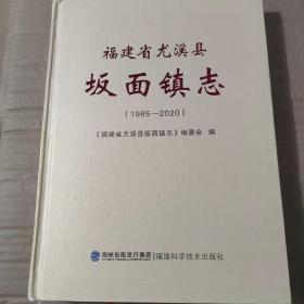 福建省尤溪县坂面镇志