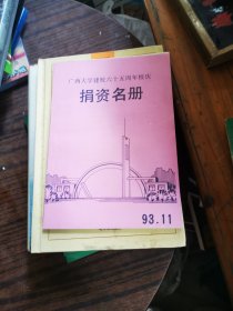 《广西大学建校六十五周年校庆捐资名册》