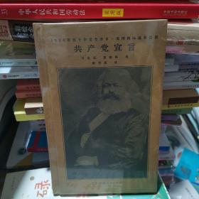 共产党宣言（马克思、恩格斯著 陈望道译 1920年首个中文全译本 马克思主义基本原理概论 繁简同列 精编精校 ）