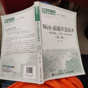 Web前端开发技术——HTML、CSS、JavaScript（第3版）