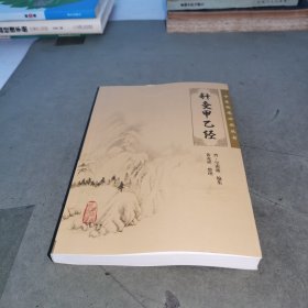 针灸甲乙经