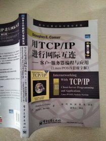 国外计算机科学教材系列·用TCP/IP进行网际互连：客户-服务器编程与应用（Linux/POSIX套接字版）（第3卷）