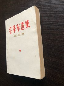 ，毛泽东选集 白皮简体 第五卷 一版一印，1977年4月第一版 ，山东第一次印刷，9品