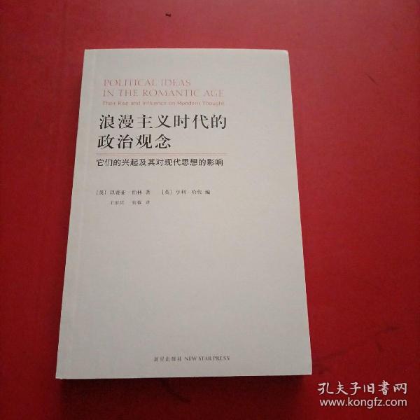 浪漫主义时代的政治观念：它们的兴起及其对现代思想的影响