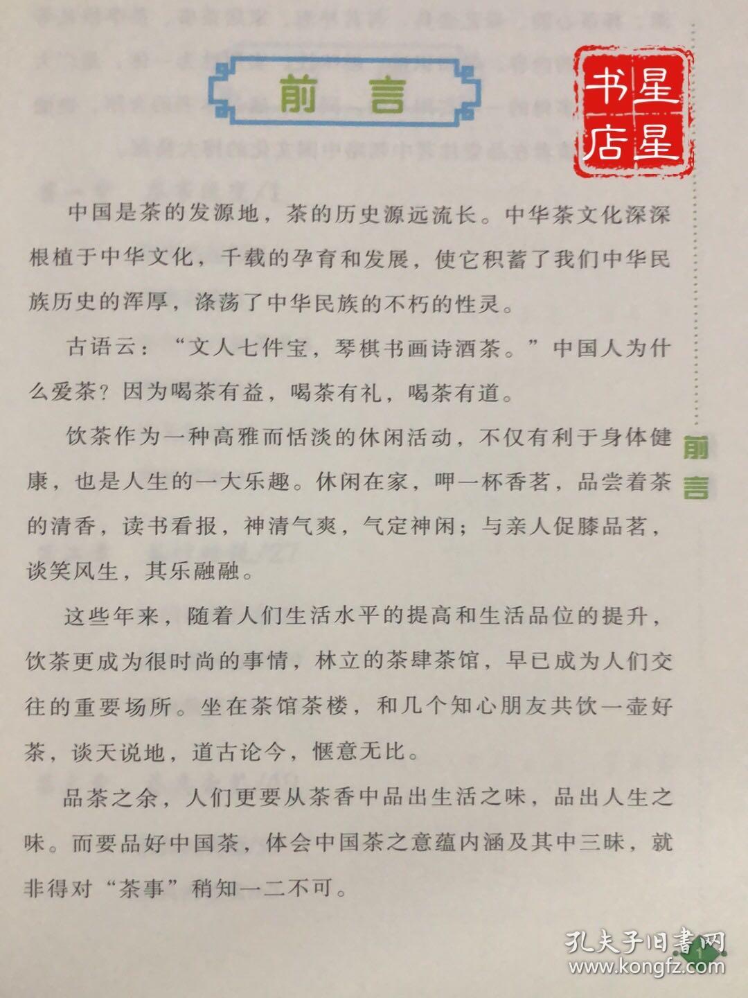 茶事 —— 中国人不可缺少的一部分