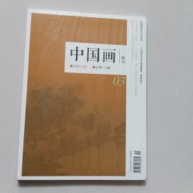 中国画画刊2023年03期总第119期