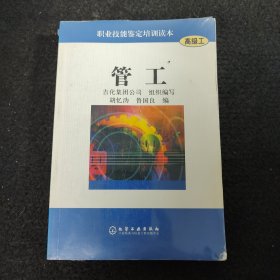 管工——职业技能鉴定培训读本（高级工）