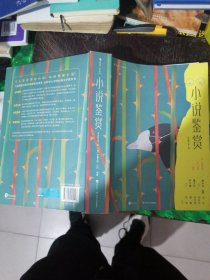 大学堂002：小说鉴赏（双语修订第3版）