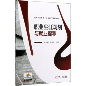 职业生涯规划与就业指导(高等职业教育十三五规划教材)