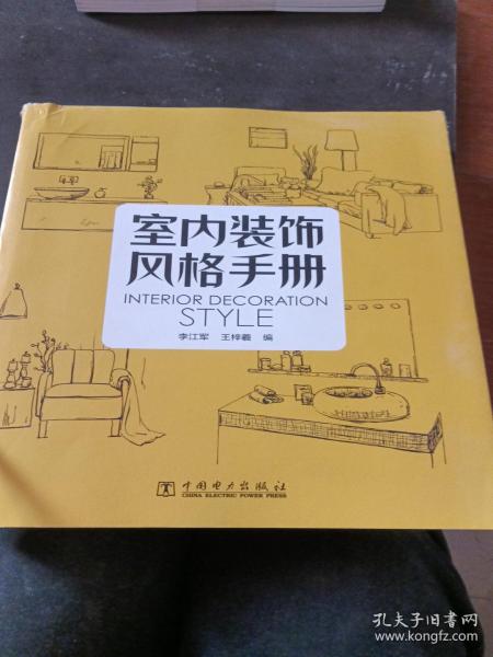室内装饰风格手册 