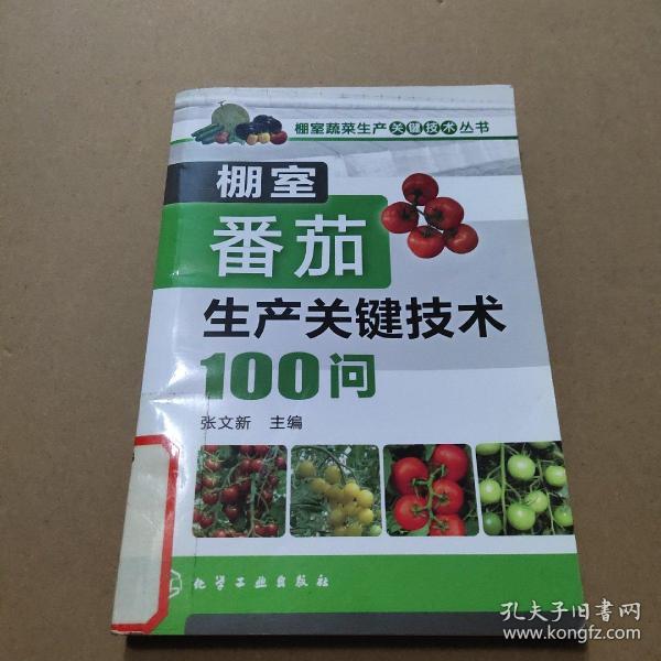 棚室蔬菜生产关键技术丛书：棚室番茄生产关键技术100问