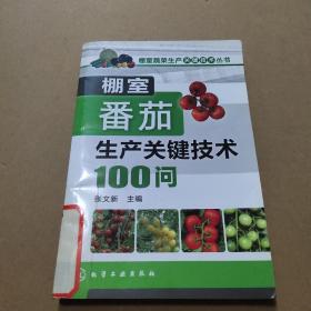 棚室蔬菜生产关键技术丛书：棚室番茄生产关键技术100问