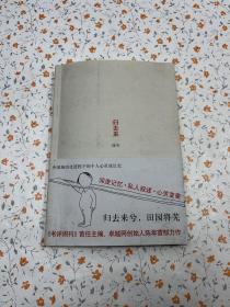 归去来：新经典文库